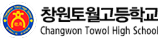 창원토월고등학교